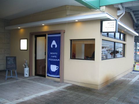 鬼怒川温泉駅にいるならココ行って 日光市鬼怒川温泉大原 Bento Cafe Kodama ランチ 夕食 おすすめグルメ 地方のおみやげ ご当地うまいもん通信
